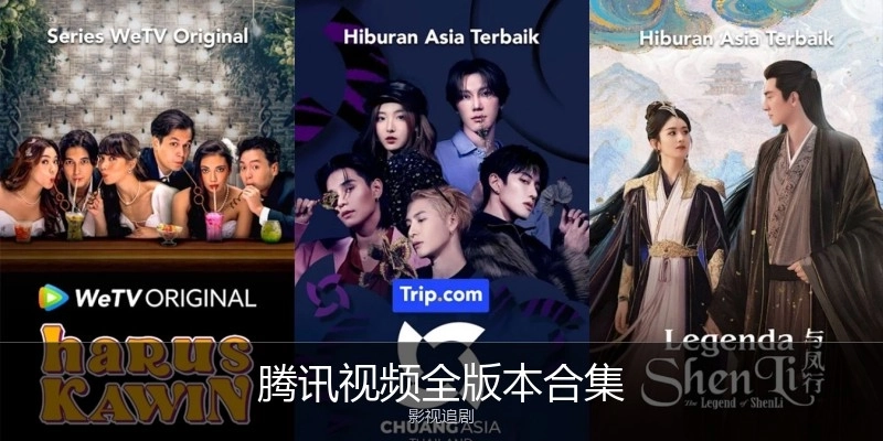 腾讯视频全版本合集