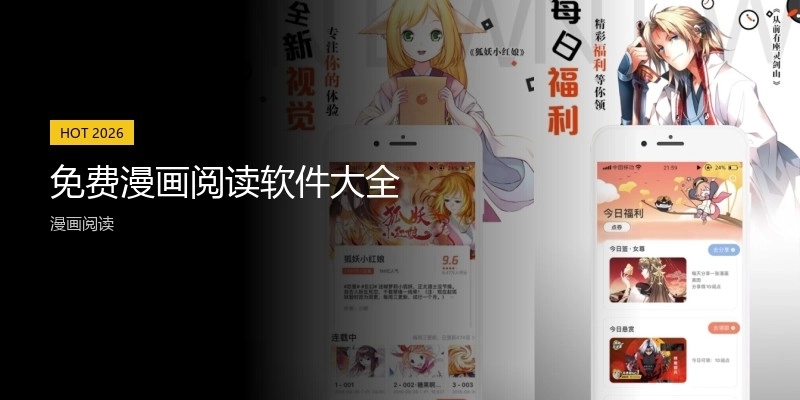 免费漫画阅读软件大全
