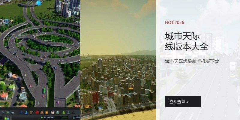 城市天际线版本大全