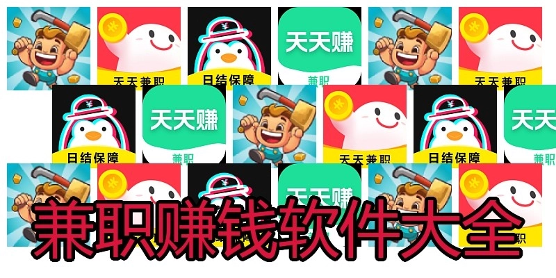 兼职赚钱软件大全