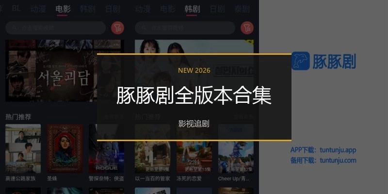 豚豚剧全版本合集