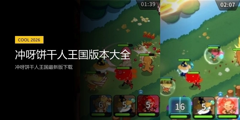 冲呀饼干人王国版本大全