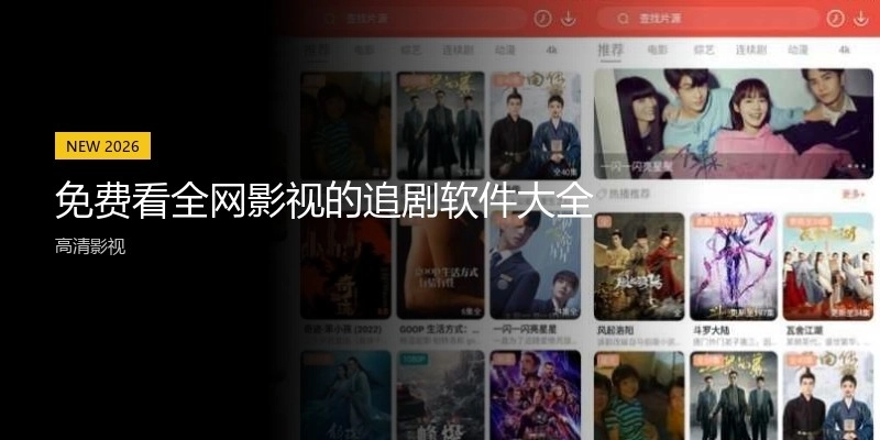 免费看全网影视的追剧软件大全