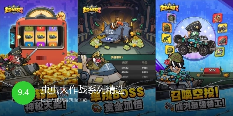 虫虫大作战系列精选