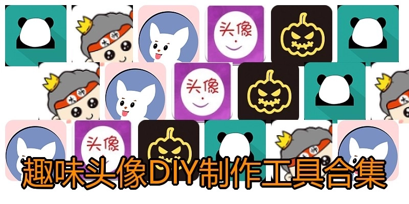 趣味头像DIY制作工具合集