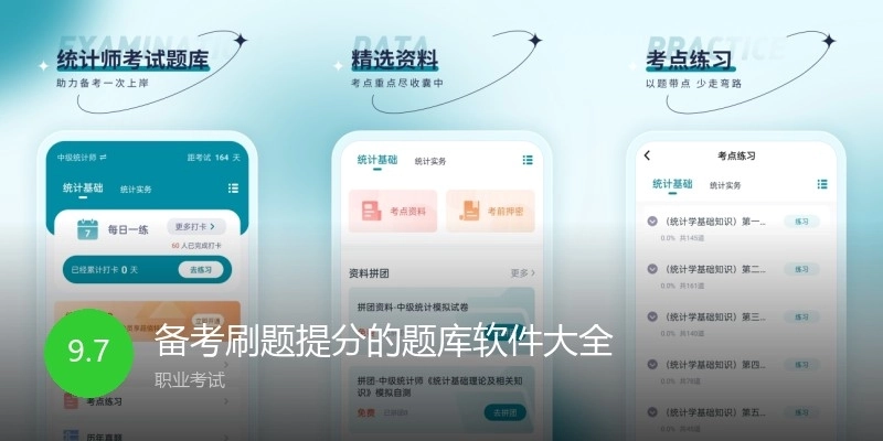 备考刷题提分的题库软件大全