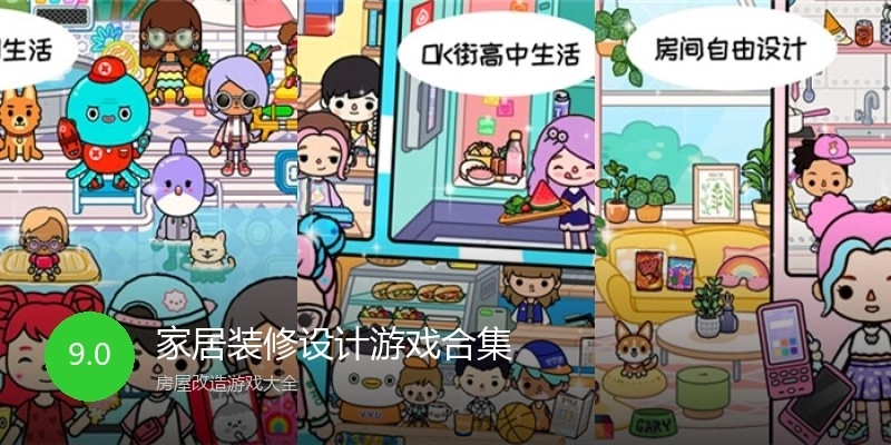 家居装修设计游戏合集