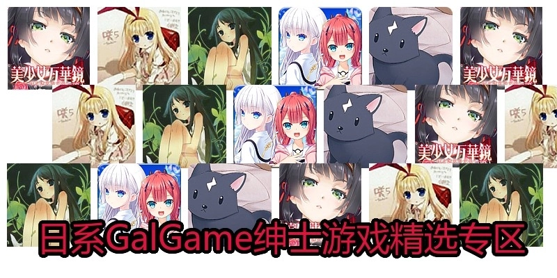 日系GalGame绅士游戏精选专区
