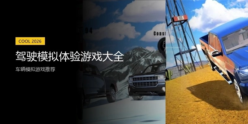 驾驶模拟体验游戏大全
