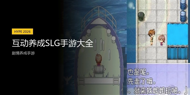 互动养成SLG手游大全