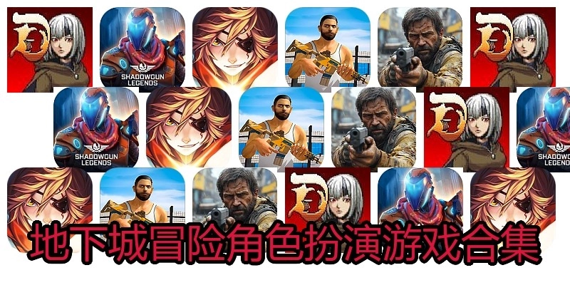 地下城冒险角色扮演游戏合集