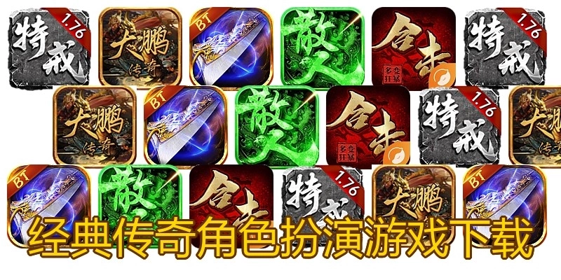 经典传奇角色扮演游戏下载