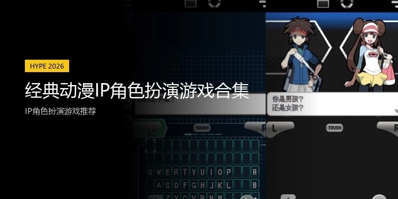 经典动漫IP角色扮演游戏合集