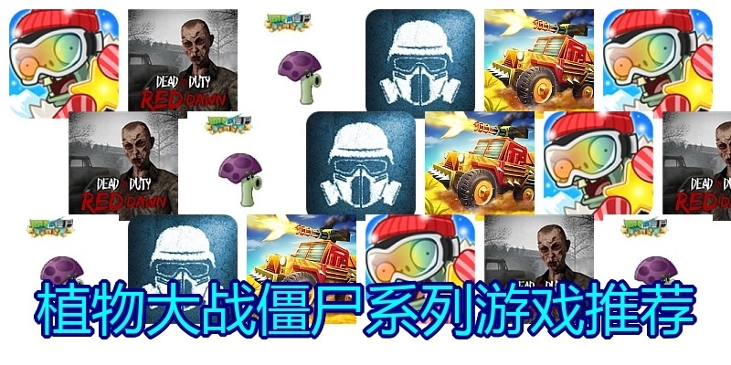 植物大战僵尸系列游戏推荐