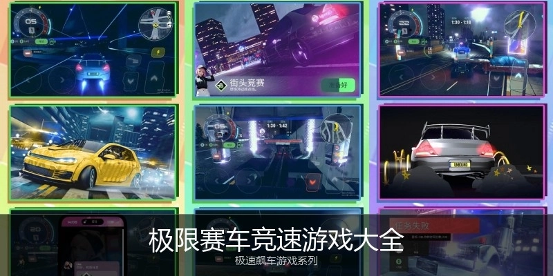 极限赛车竞速游戏大全