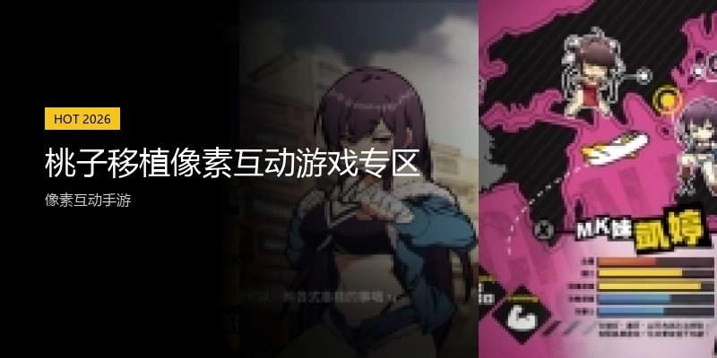 桃子移植像素互动游戏专区
