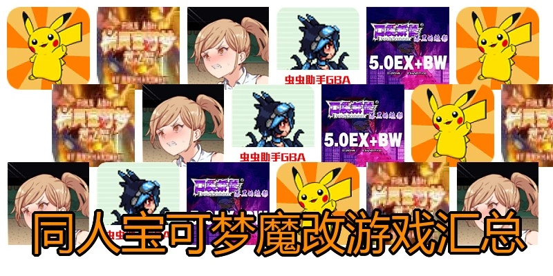 同人宝可梦魔改游戏汇总