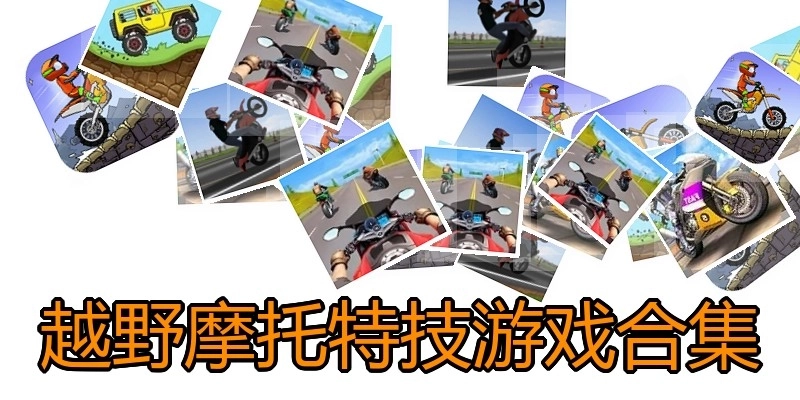 越野摩托特技游戏合集