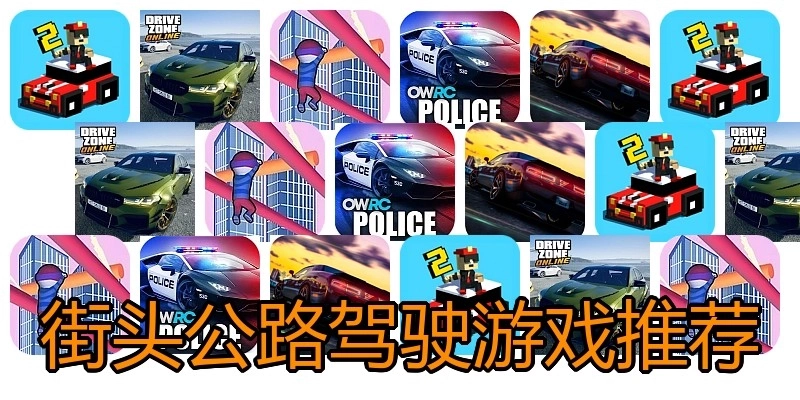 街头公路驾驶游戏推荐