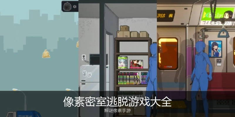 像素密室逃脱游戏大全