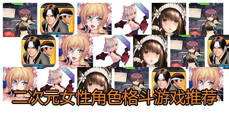 二次元女性角色格斗游戏推荐