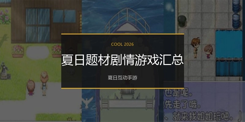 夏日题材剧情游戏汇总