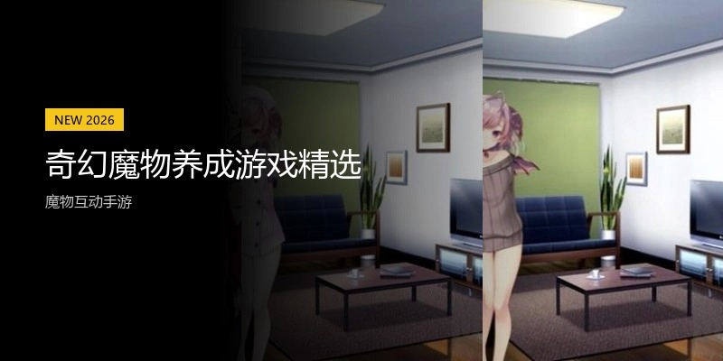 奇幻魔物养成游戏精选