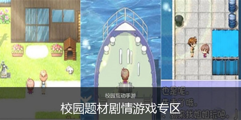 校园题材剧情游戏专区