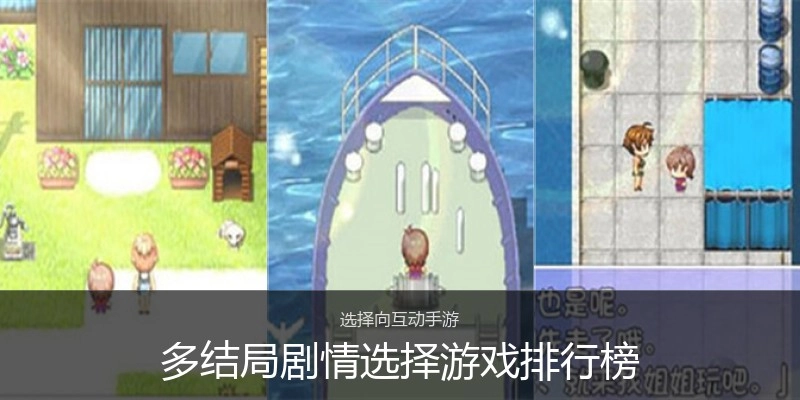 多结局剧情选择游戏排行榜