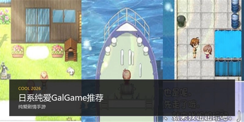 日系纯爱GalGame推荐