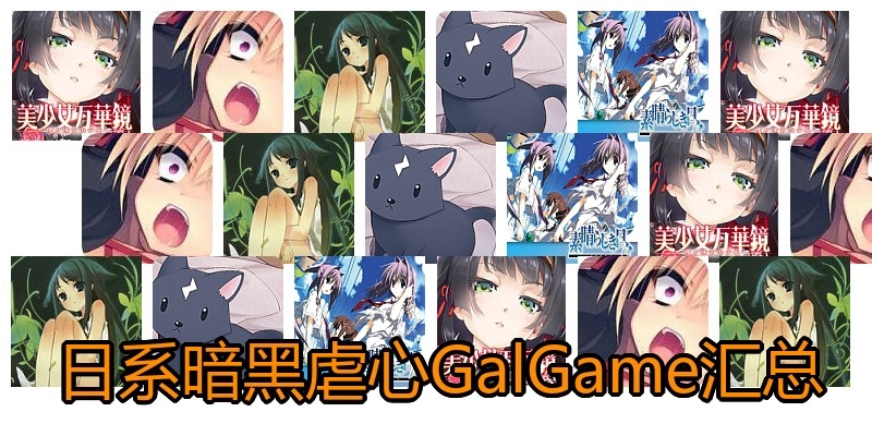 日系暗黑虐心GalGame汇总