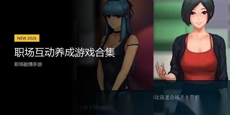 职场互动养成游戏合集