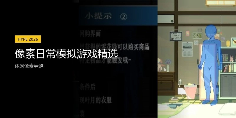 像素日常模拟游戏精选