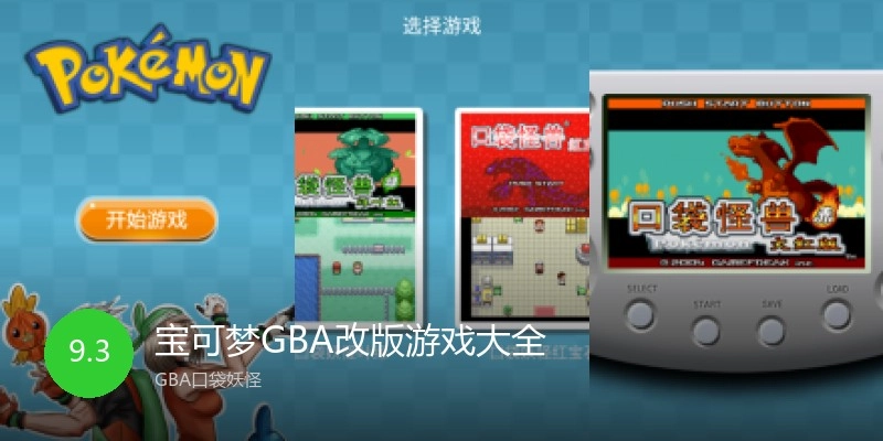 宝可梦GBA改版游戏大全