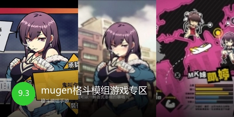 mugen格斗模组游戏专区