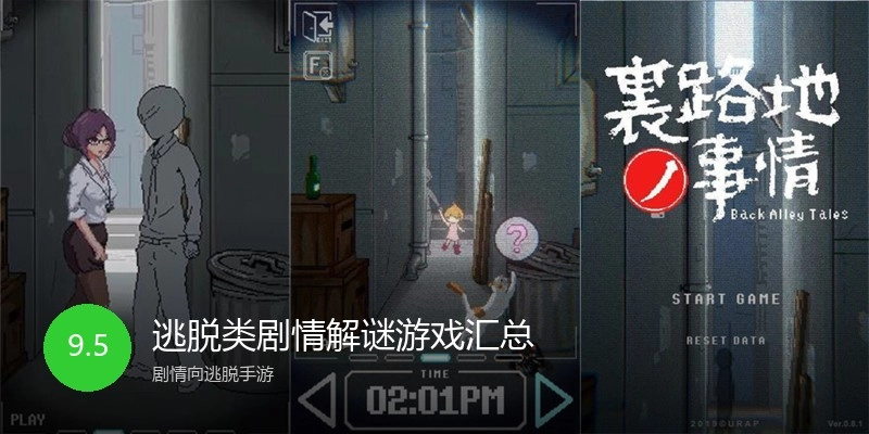 逃脱类剧情解谜游戏汇总