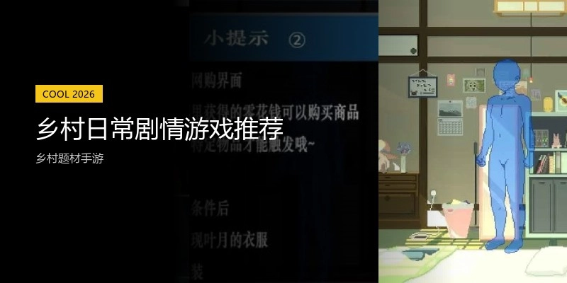 乡村日常剧情游戏推荐