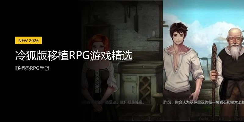 冷狐版移植RPG游戏精选