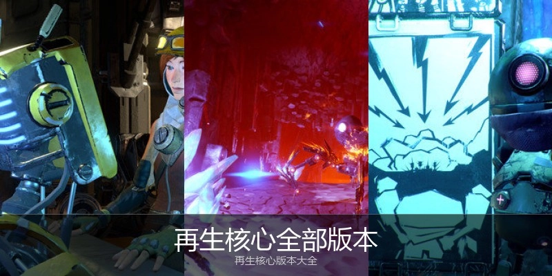 再生核心全部版本