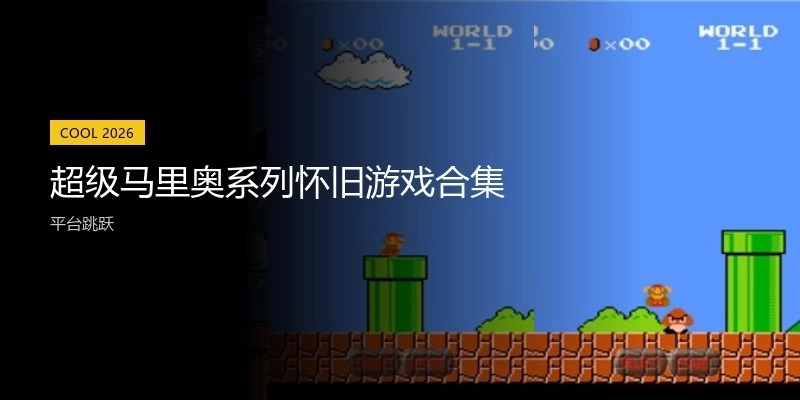 超级马里奥系列怀旧游戏合集