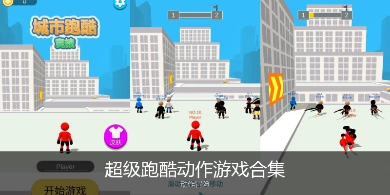 超级跑酷动作游戏合集