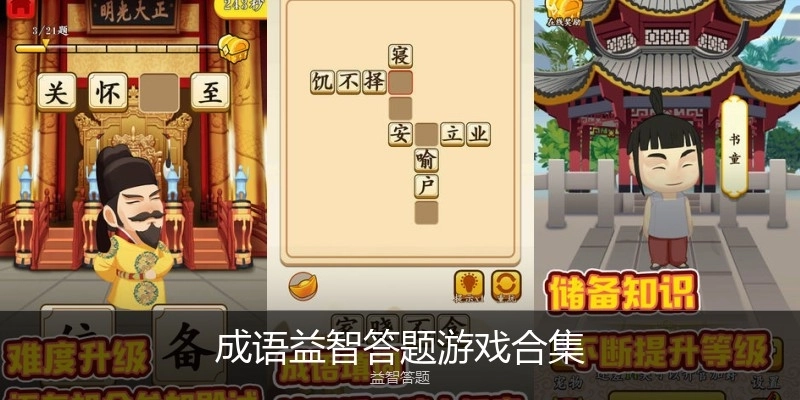 成语益智答题游戏合集