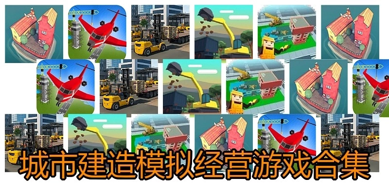 城市建造模拟经营游戏合集