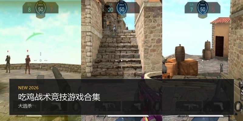 吃鸡战术竞技游戏合集