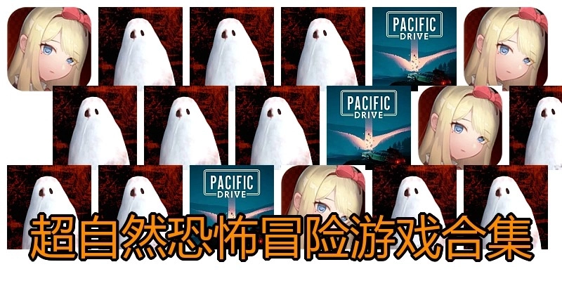 超自然恐怖冒险游戏合集