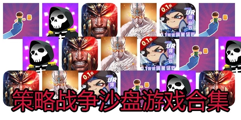 策略战争沙盘游戏合集