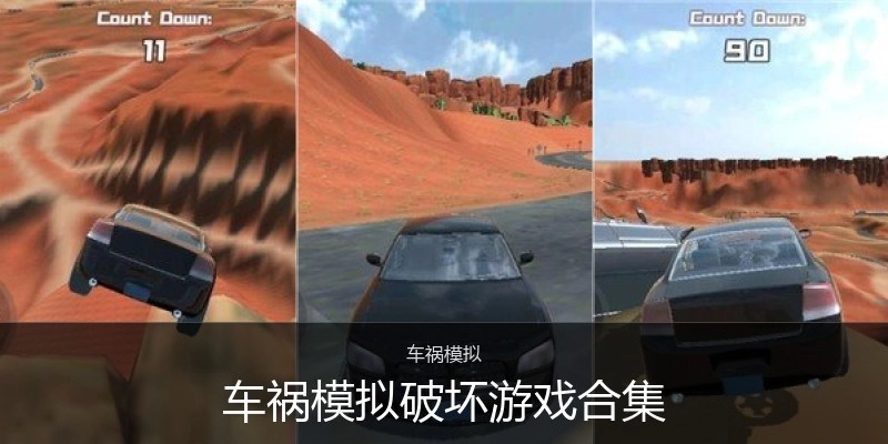 车祸模拟破坏游戏合集