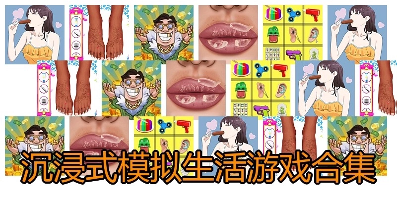 沉浸式模拟生活游戏合集
