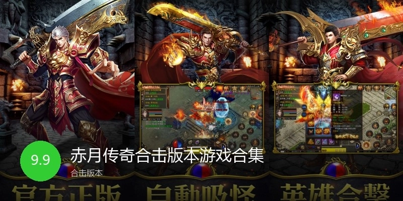 赤月传奇合击版本游戏合集