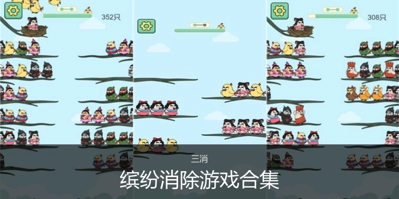 缤纷消除游戏合集